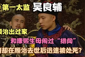 他是顺治最宠信的太监，曾代顺治出家，却在顺治去世后迅速被处死视频封面