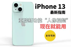 iPhone 13爆料指南｜人像“视频”现在就能用视频封面