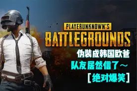 【绝地求生 PUBG】伪装成韩国欧爸，队友居然信了～绝对爆笑视频封面