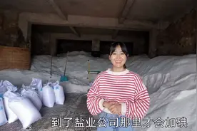 阿渔妹一家看望大姨，碰巧参观盐水制盐过程，原来盐是这样制成的视频封面