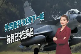 外贸版歼10再下一城，苏丹已决定采购，俄罗斯军火市场被吃光？视频封面