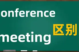 conference和 meeting 都可以表示会议，如何用对场合视频封面