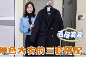 200多买的黑色大衣版型真好，连做3套搭配简单却高级，照穿就很美视频封面