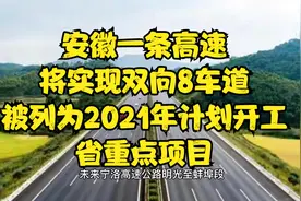 安徽一条高速公路改扩建工程有新进展，获核准批复，预计年内开工视频封面