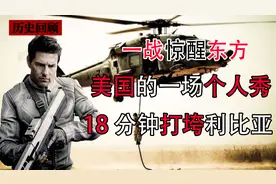 1986年美国18分钟打垮利比亚！惊醒东方的一场战争，黄金峡谷行动视频封面
