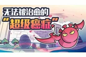 被称为“超级癌症”的艾滋病，人类未来可以消灭掉它吗？视频封面