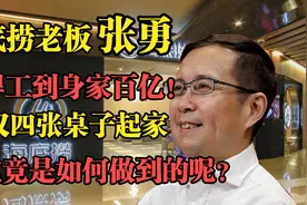 从电焊工到身家百亿，仅四张桌子起家，海底捞老板张勇的创业史！视频封面
