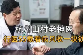 杭州山村老神医，无师自通医术精湛，行医55载看病只收一块钱视频封面