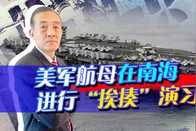 美军航母在南海进行战损演习，面对中国准备挨揍，终于认清了现实视频封面