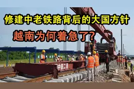 中老铁路背后的大国战略，昆明将成为东南亚明珠，越南这下着急了视频封面