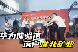 淮北矿业传媒科技公司华为体验馆开馆视频封面