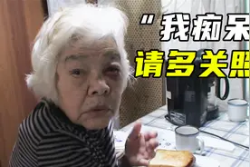 阿兹海默症患者的真实日常，抛开滤镜，他们比你想象的更痛苦！视频封面