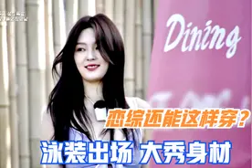 恋综史上最火爆的出场方式来袭视频封面