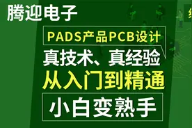 PADS产品PCB设计-第28集-EEPROM扇出视频封面