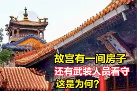 故宫有一间房从不开放，24小时驻军看守，里面究竟藏着什么？视频封面