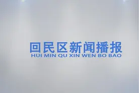 回民区新闻播报视频封面
