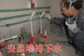 家装水电，洗衣机洗脸盆一体浴柜，双下水改墙排下水施工视频视频封面