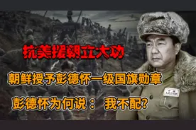 朝鲜战争胜利后表彰，朝鲜授予“一级国旗勋章”，彭德怀：我不配视频封面