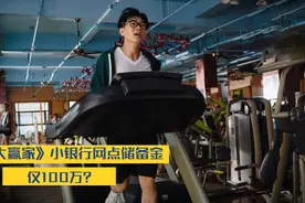 《大赢家》中隐藏的银行知识，20寸的行李箱仅能装300万？
