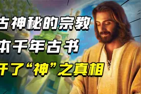 一本千年古书，揭开了《圣经》的另一面，“神”的真相到底是什么视频封面