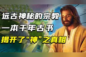一本千年古书，揭开了《圣经》的另一面，“神”的真相到底是什么视频封面