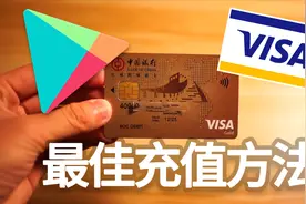 这里有一个在谷歌商店充值最好的方法！视频封面