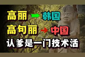 韩国人奉为祖先的高句丽，为何能被联合国认定为是中国王朝？视频封面