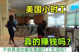 在美国打工，真的能月入过万？真实情况又是啥样？视频封面
