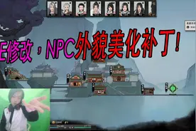 鬼谷八荒三百：CE修改，NPC外貌美化补丁！视频封面
