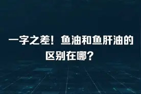 鱼油和鱼肝油傻傻分不清？千万别补错了视频封面