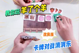 羊了个羊卡牌消消乐新玩法，适合课间游戏的规则，和同学一起PK吧视频封面