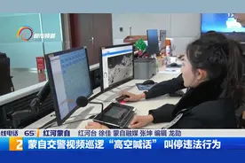 蒙自交警视频巡逻 “高空喊话”叫停违法行为视频封面