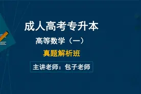 2022年成人高考专升本【高数一】2021年真题解析01-包子老师视频封面