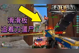 滑板刀僵尸？滑着滑板追着僵尸刀！生死狙击罗修解说