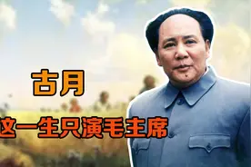 古月说：我这一生只演毛主席一个人视频封面