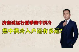 济南试运行夏季集中供冷！全国集中供冷入户还有多远的路要走？视频封面