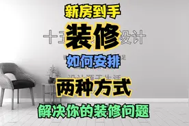 新房到手不知道怎样装修，两种方式解决你的装修问题