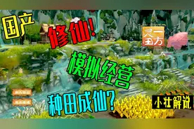 修仙种田模拟经营游戏《一方灵田》初体验视频封面