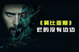 《暗夜博士:莫比亚斯》烂的没有边边！明目张胆的摆烂！视频封面