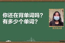 你还在背单词吗？有多少个单词？视频封面