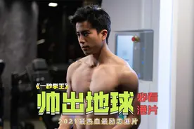 出生时死亡1秒，结果因祸得福，最终逆袭成拳王，2021热血港片视频封面