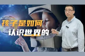 孩子是如何认识世界的？孩子学不会，家长怎么办？视频封面