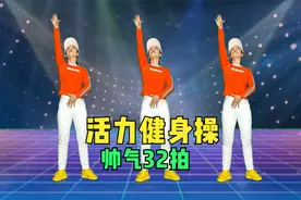 活力健身操《蹦蹦蹦》加长版正背面带跳，帅气的味道视频封面