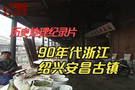 90年代浙江绍兴安昌古镇-历史地理纪录片浙江行(三)视频封面