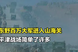 林彪率东野百万大军入关，平津战场变得简单了，主席决定围歼35军视频封面