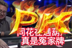 2017年世界传奇扑克王，冠军站。冤家相遇定有一击视频封面