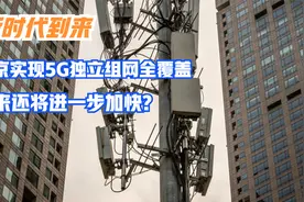 新时代到来，北京实现5G独立组网全覆盖，未来还将进一步加快视频封面