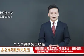 月工资达到多少需要缴税？周旭亮律师权威解读视频封面