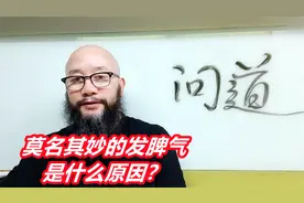【慧答】莫名其妙的发脾气是什么原因？