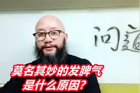 【慧答】莫名其妙的发脾气是什么原因？视频封面